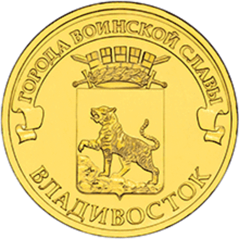 10 рублей Владивосток 2014 г.UNC