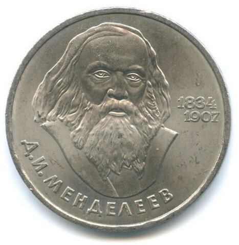 1 рубль СССР 1984 года 150 лет со дня рождения Д. И. Менделеева XF-AU