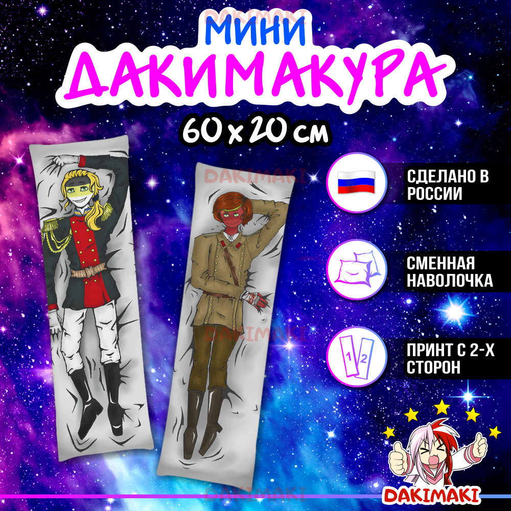 Мини дакимакура Россия из КантриХуманс арт. M0557, 60х20 см купить в  Dakimaki