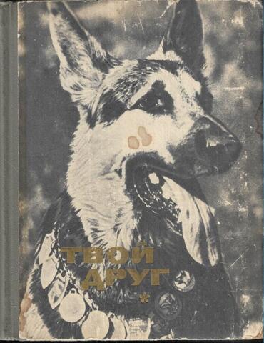 Твой друг. Сборник по собаководству