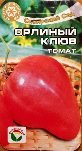 Семена Томат Орлиный клюв (Сибирский сад)