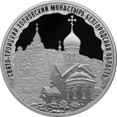 3 рубля Свято-Троицкий Холковский монастырь Белгородская область 2022 год