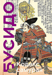 Кодекс самурая. Хагакурэ Бусидо