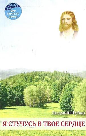 Я стучусь в твое сердце. Книга 3