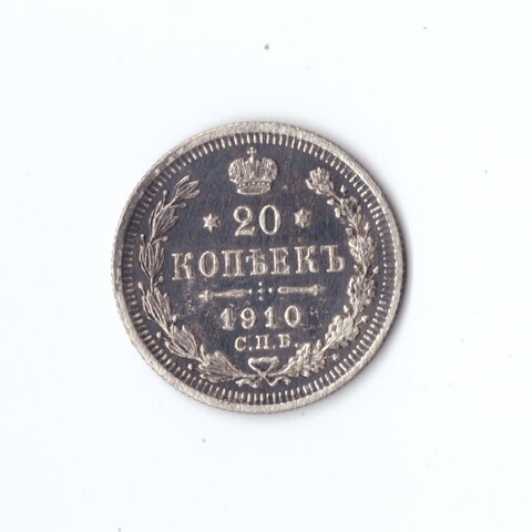 20 копеек 1910 г. СПБ ЭБ. Николай II. VF+