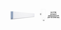 Молдинг Kr177M/2.7