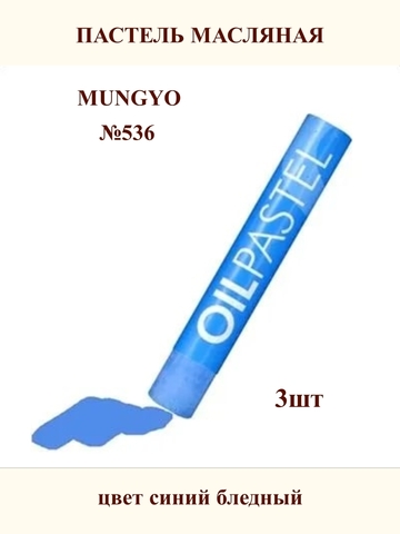 Пастель масляная MUNGYO №536 (3шт)