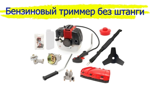 Бензиновый триммер без штанги 43 см3