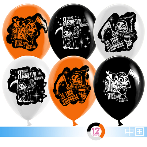 Воздушный шар (12''/30 см) Поздравления от Смерти, Черный/Белый/Оранжевый, пастель
