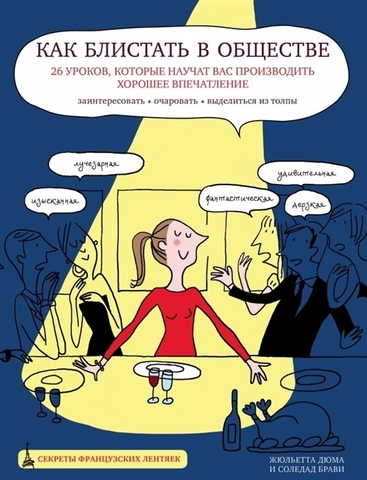 Как блистать в обществе. 26 уроков, которые научат вас производить хорошее впечатление. Заинтересовать. Очаровать. Выделиться из толпы