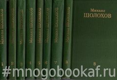 Шолохов. Собрание сочинений в восьми томах