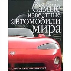 Самые известные автомобили мира