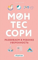 Монтессори. Развиваем в ребенке уверенность