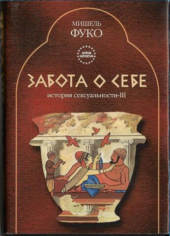 История сексуальности - III. Забота о себе