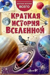 Краткая история Вселенной