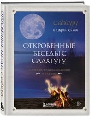 Откровенные беседы с Садхгуру. О любви, предназначении и судьбе