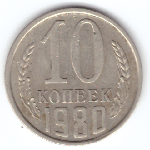 10 копеек 1980 VF