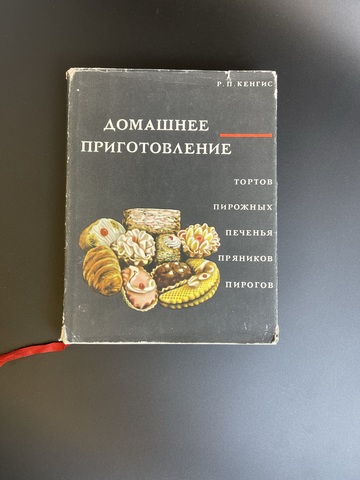 Книга домашнее приготовление тортов, пирожных, печенья, пряников, пирогов, Р. Кенгис, 1967 год СССР
