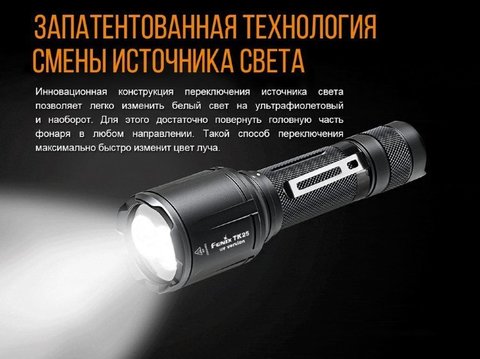 Фонарь светодиодный Fenix TK25 UV, 1000 лм, 18650 или CR123A