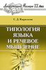 Кацнельсон С. Типология языка и речевое мышление