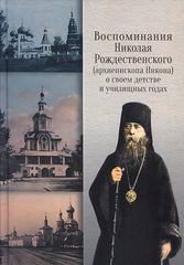 Воспоминания Николая Рождественского (архиепископа Никона) о своём детстве и училищных годах. Составитель епископ Леонид (Толмачёв).