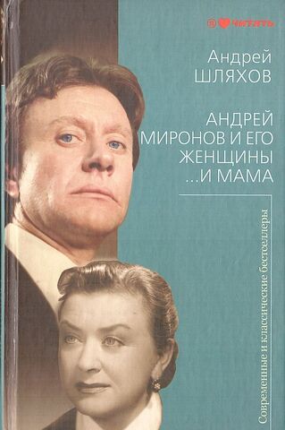 Андрей Миронов и его женщины ... и Мама