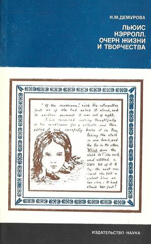 Льюис Кэрролл. Очерк жизни и творчества