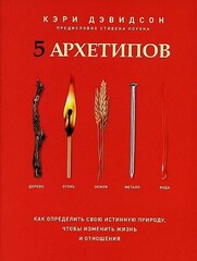 5 архетипов