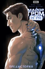 Майор Гром: Игра. Предыстория (Эксклюзивное издание для КомОпт 