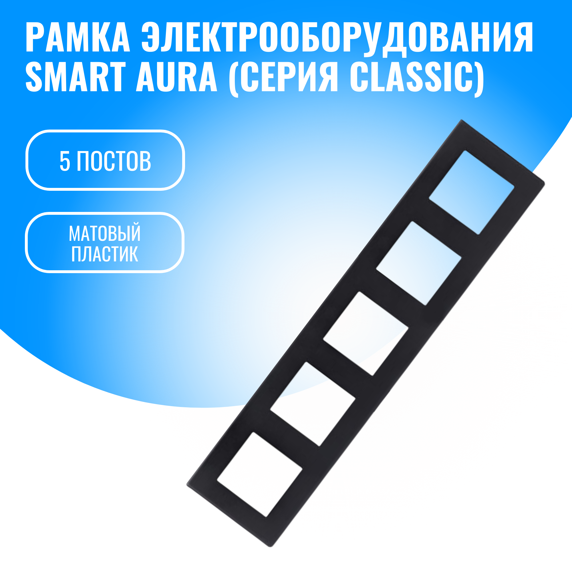 Рамка пластиковая для электрооборудования Smart Aura серия Classic (черный / 5)
