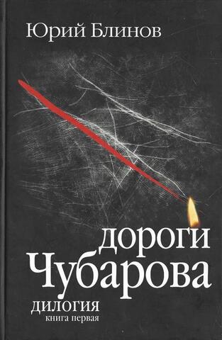 Дороги Чубарова. Дилогия. Книга первая