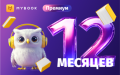 MyBook. Премиум-подписка + аудиокниги на 12 месяцев [Карта цифрового кода] (для ПК, цифровой код доступа)
