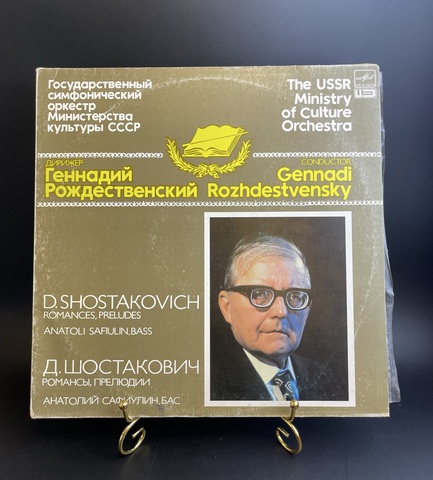Г. Рождественский - Д. Шостакович. Романсы, прелюдии. А.Сафиулин, бас. Виниловая пластинка 12 дюймов. Мелодия СССР 1983 год.