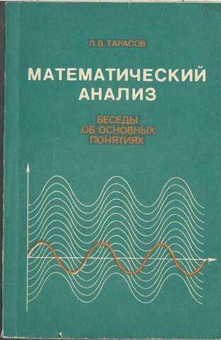 Математический анализ. Беседы об основных понятиях. Пособие для учащихся