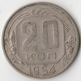 K8047, 1954, СССР, 20 копеек погодовка