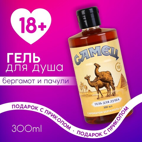 Гель для душа «Ты настоящий самец» (аромат бергамота и пачули) 300 мл. Гель для душа «Ты настоящий самец» (аромат бергамота и пачули) 300 мл.