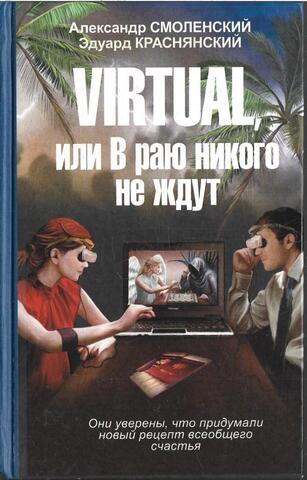 Virtual, или В раю никого не ждут
