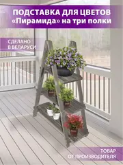 Подставка для цветов на 3 полки