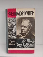 Фенимор Купер (ЖЗЛ)