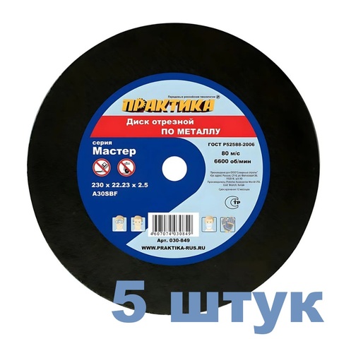 Диск абразивный по металлу отрезной ПРАКТИКА 230 х 22 х 2,5 мм (5 штук) (030-849)