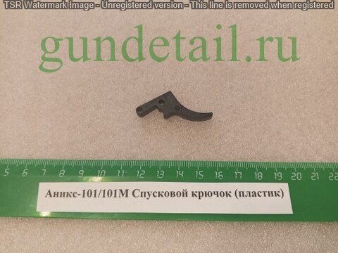Аникс 101/101М Спусковой крючок (пластик)