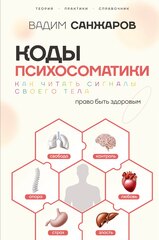 Коды психосоматики: как читать сигналы своего тела