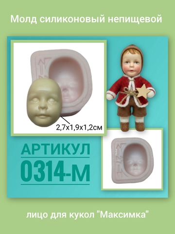 0314-М Молд силиконовый непищевой лицо для кукол 