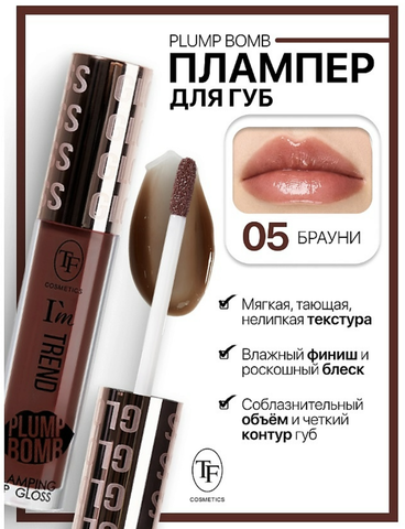 TF Плампер для губ тон 05 Брауни  Plump Bomb I'm TREND