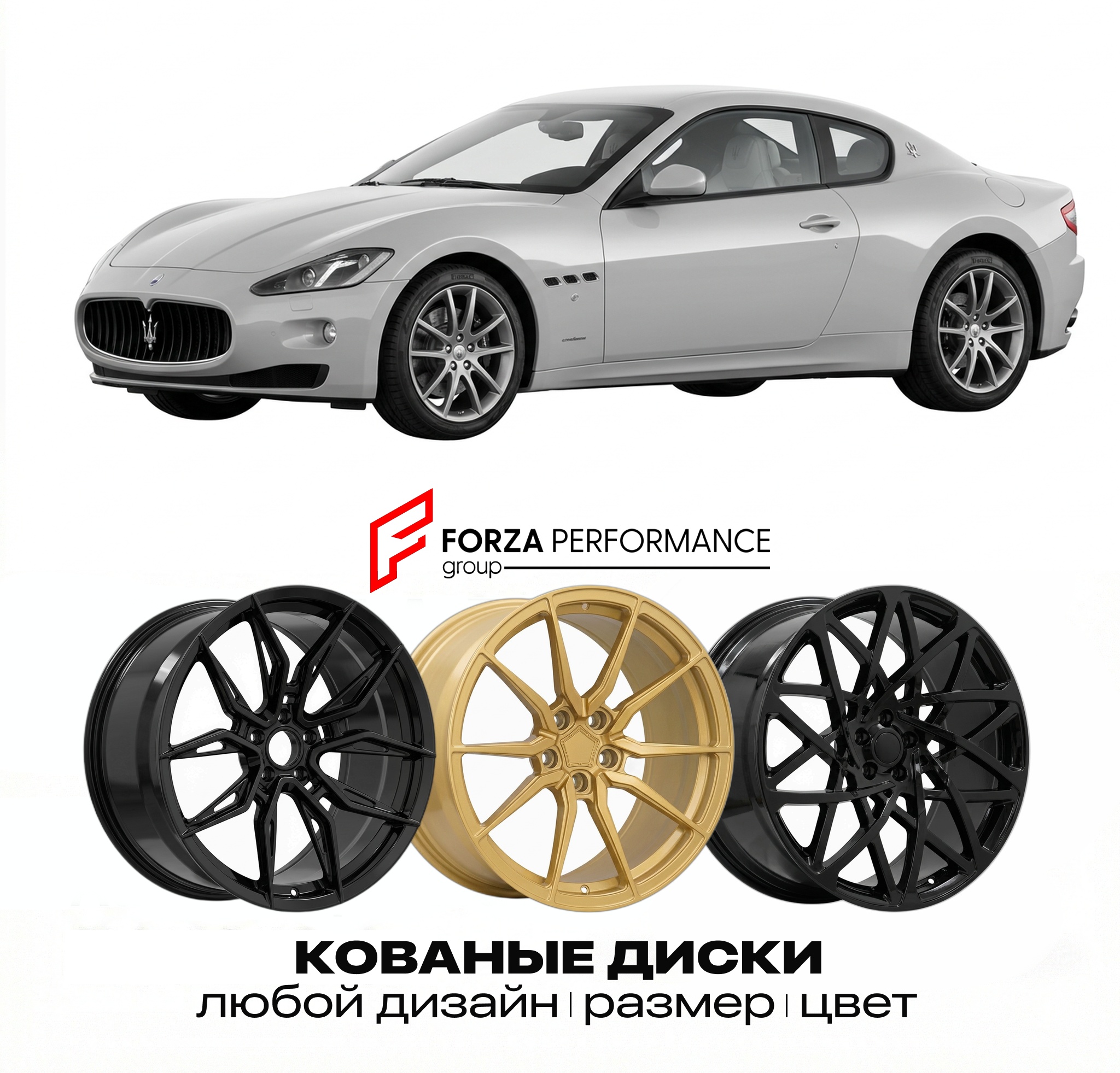 Кованые диски для Maserati GranTurismo I 2007-20
