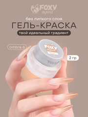 ГЕЛЬ-КРАСКА ДЛЯ НОГТЕЙ OMBRE цвет 6, 2 гр.