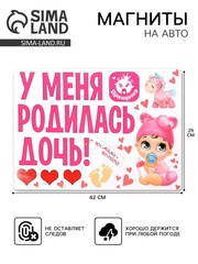 Магнитные наклейки на автомобиль, У меня родилась дочь, 29*42, 10 предметов