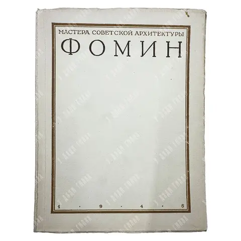 Ильин М. Иван Александрович Фомин. М. Изд-во Академии архитектуры СССР, 1946.