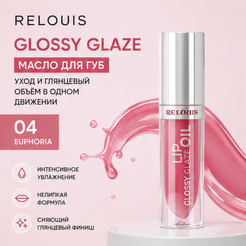 Масло для губ тон 04 glossy glaze relouis