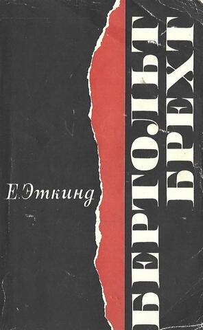 Бертольд Брехт